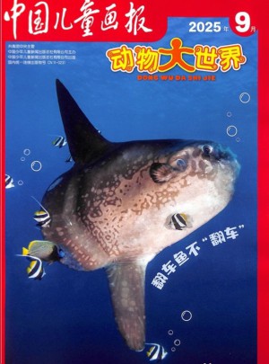 动物大世界杂志订阅